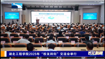 湖北工程学院2025年“校友回归”交流会举行