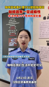 喝咖啡提神可以，咖啡因别碰，违法！