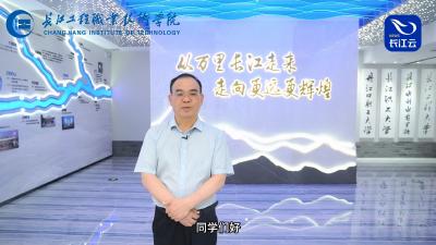 百校争流 书记校长喊话｜长江工程职业技术学院党委书记向家文：全国水利优质院校 开设特色专业40余个 