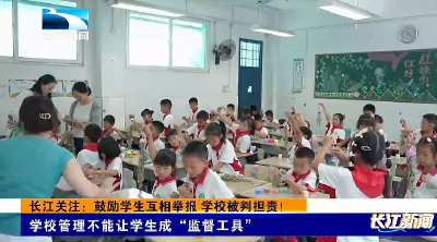 长江关注：鼓励学生互相举报 学校被判担责！