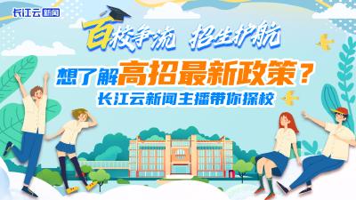 百校争流丨想了解高招最新政策？长江云新闻主播带你探校