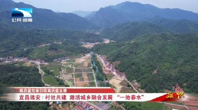 高质量党建引领高质量发展 | 宜昌远安：村社共建  激活城乡融合发展 “一池春水”