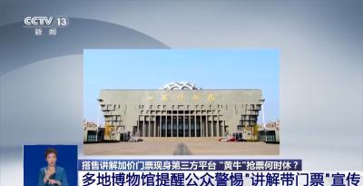 热门票抢不到 去第三方平台加价买“讲解门票套餐”靠谱吗？