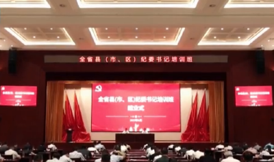 聚焦“干部素质提升年”丨99名纪委书记同上一堂“必修课”