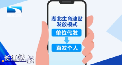今起湖北生育津贴直发个人