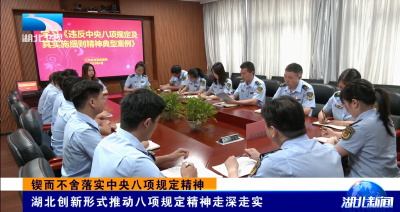锲而不舍落实中央八项规定精神 | 湖北创新形式推动八项规定精神走深走实
