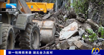 新一轮降雨来袭 湖北全力应对
