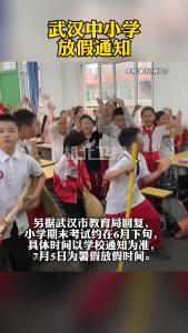 武汉中小学放假通知！
