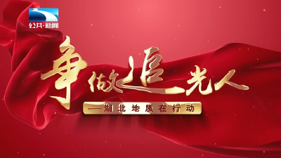 争做追光人——湖北地质在行动
