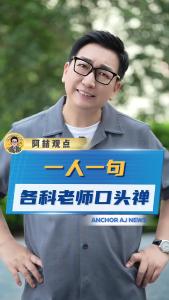 一人一句各科老师口头禅