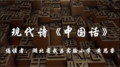 武汉市-武昌实验小学-《中国话》-黄思睿