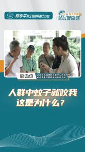人群中蚊子就咬我，这是为什么？