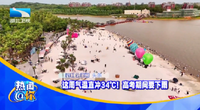 这周气温直冲34℃！高考期间要下雨