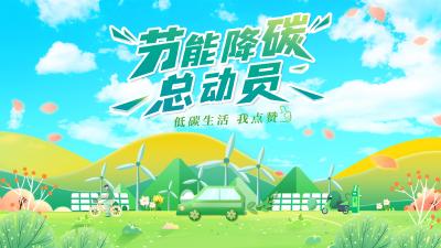 节能降碳总动员，低碳生活我点赞！