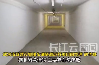 武汉东湖隧道逃生通道首次开放体验