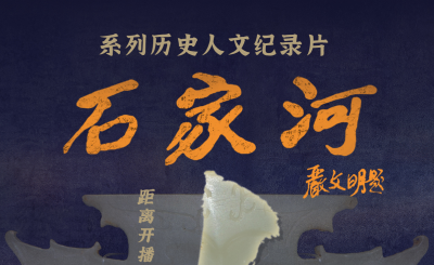就在明天！纪录片《石家河》即将在中央广播电视总台纪录频道播出