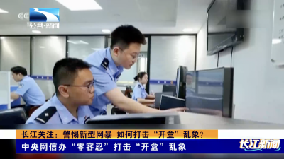 长江关注：警惕新型网暴 如何打击“开盒”乱象？