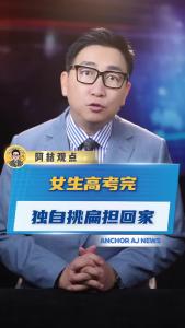 女生高考完独自挑扁担回家