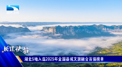 湖北5地入选2025年全国县域文旅融合百强榜单