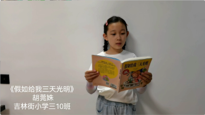 武汉市-吉林街小学-《假如给我三天光明》-胡莞姝