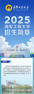 海军工程大学2025年招生计划正式公布