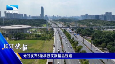 光谷发布8条科技文旅精品线路