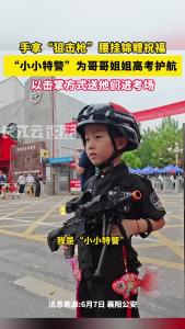 今年是“小小特警”王冬阳第二年为哥哥姐姐们高考护航！