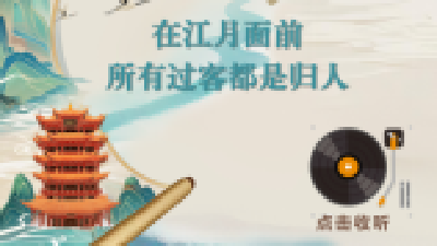 走读长江文化《在江月面前，所有过客都是归人》