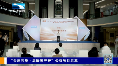 “金岸芳华 温暖家守护”公益项目启幕