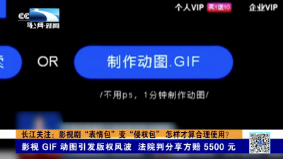长江关注：影视剧“表情包”变“侵权包” 怎样才算合理使用？