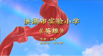 荆州市-洪湖市实验小学-《英雄》-李沐雪
