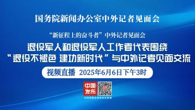 直播 | 国新办举行新闻发布会 围绕“退役不褪色 建功新时代”与中外记者见面交流