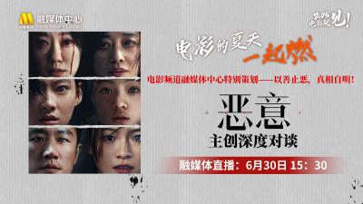 直播 | “电影的夏天一起燃”电影频道特别策划——以善止恶，真相自明！《恶意》主创深度对谈