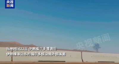 美高级官员承认B-2轰炸机未完全摧毁伊朗福尔多核设施