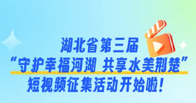 湖北省第三届“守护幸福河湖 共享水美荆楚”短视频征集活动开始啦！