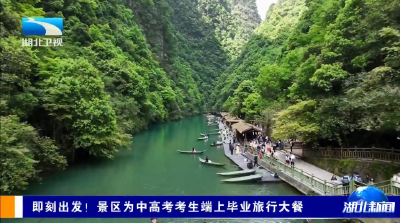 即刻出发！景区为中高考考生端上毕业旅行大餐