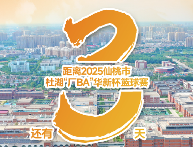 湖北首个！仙桃杜湖“厂BA”6月22日开赛