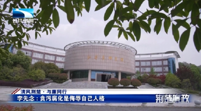 清风荆楚·与廉同行 | 李先念：贪污腐化是侮辱自己人格