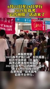 6月22日至28日举行 2025年高考“云咨询周”活动来了