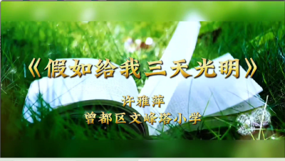 随州市-曾都区文峰塔小学-《假如给我三天光明》-许雅萍