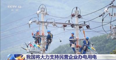 国家能源局：个体户开店、农民办农家乐，都免费接电