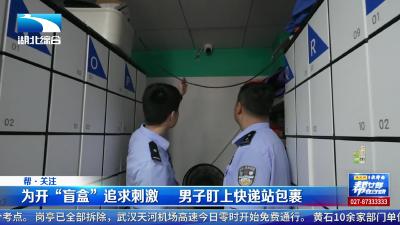 为开“盲盒”追求刺激   男子盯上快递站包裹