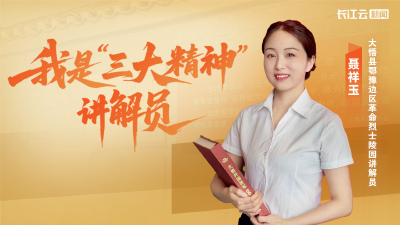 我是三大精神讲解员丨聂祥玉：每次讲述大别山故事 都在叩问初心