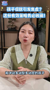 孩子症状引发焦虑？这份有效策略务必收藏！