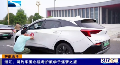 护航高考 | 网约车爱心送考护航学子逐梦之旅