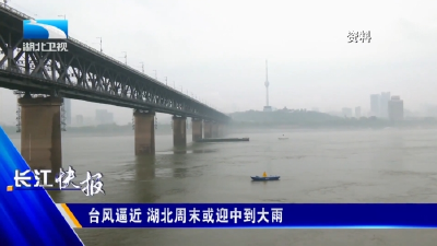 台风逼近 湖北周末或迎中到大雨