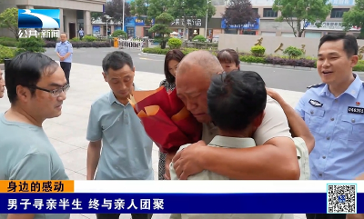 身边的感动 | 男子寻亲半生 终与亲人团聚