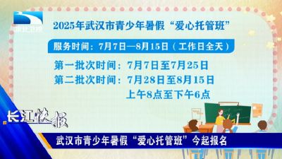 武汉市青少年暑假“爱心托管班”今起报名