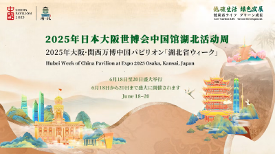 楚天好茶亮相2025年大阪世博会中国馆湖北活动周