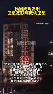 我国成功发射卫星互联网低轨卫星